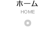 ホーム