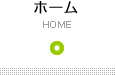 ホーム
