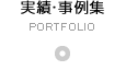 実績・事例集
