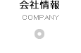 会社情報