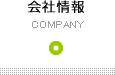 会社情報