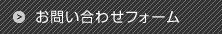 お問い合わせフォーム