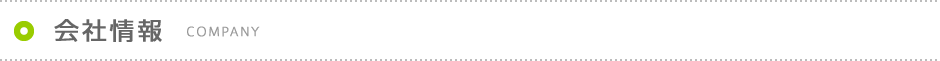 会社情報