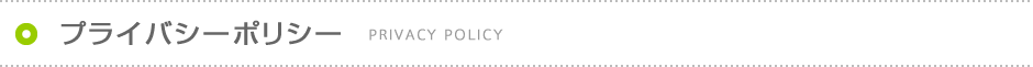 プライバシーポリシー